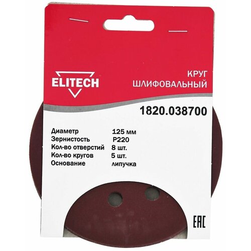 Круг шлифовальный липучка ELITECH 125 (K220)