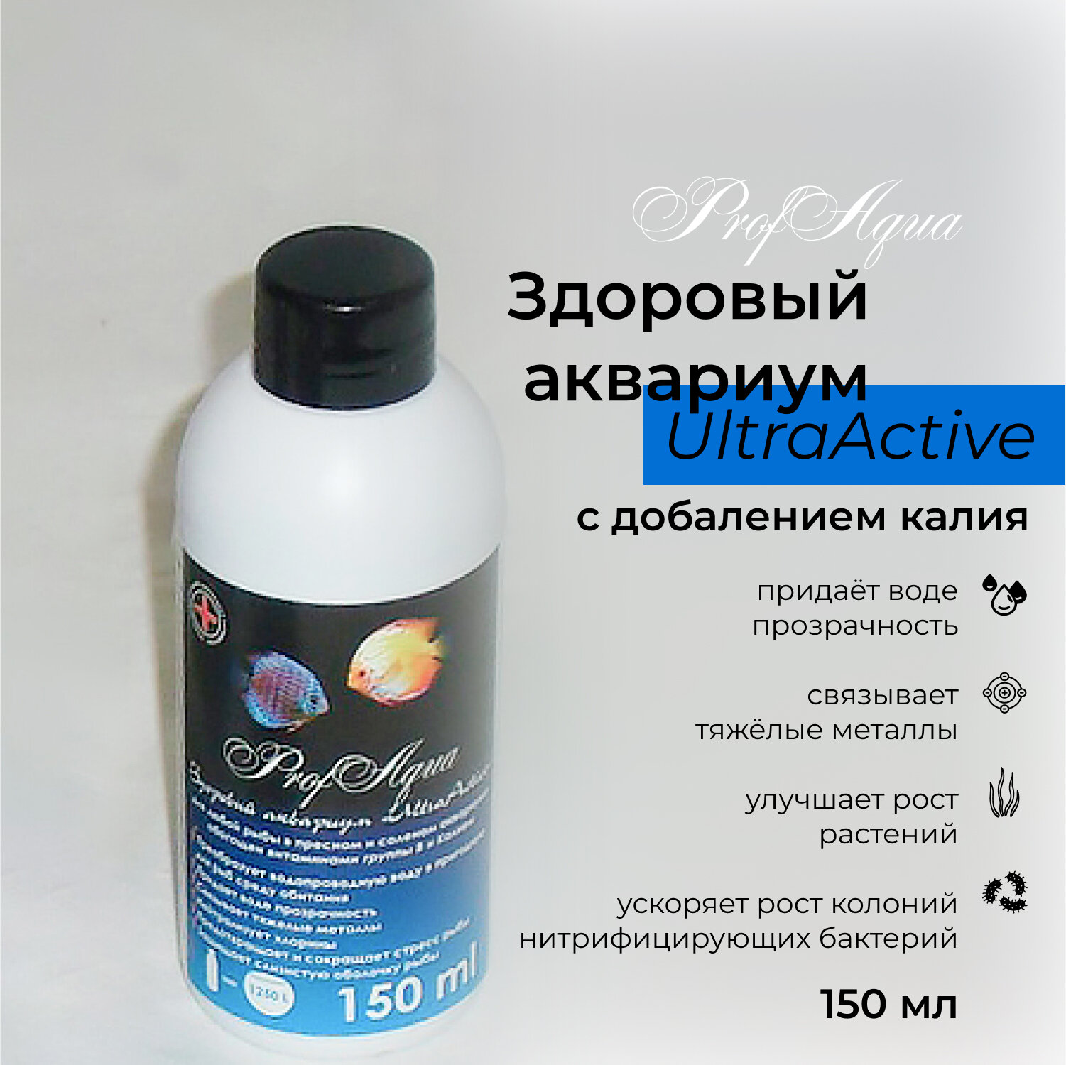Кондиционер-удобрение для аквариума ProfAqua "Здоровый аквариум UltraActive" 150 мл, с витаминами группы В и калием