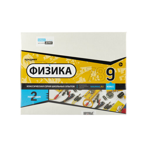 Набор Научные Развлечения Физика. 9 класс. 2-е полугодие, 20 экспериментов