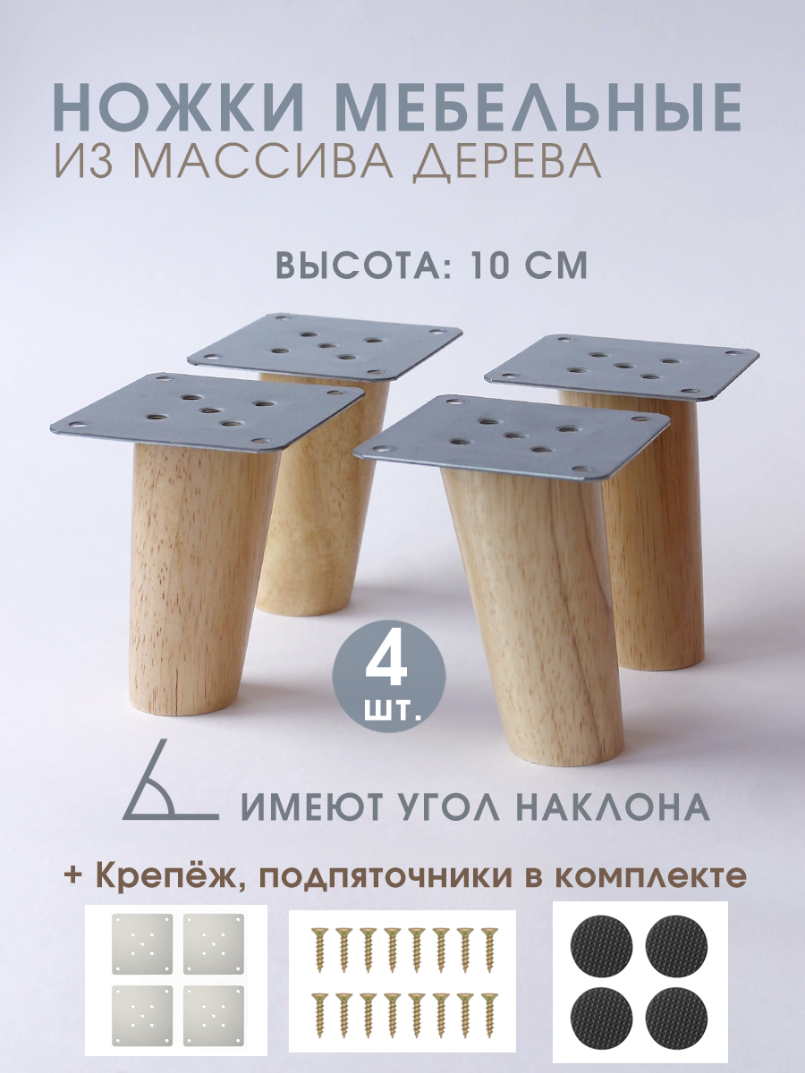 Ножки мебельные деревянные скошенный конус 10 см - фотография № 1