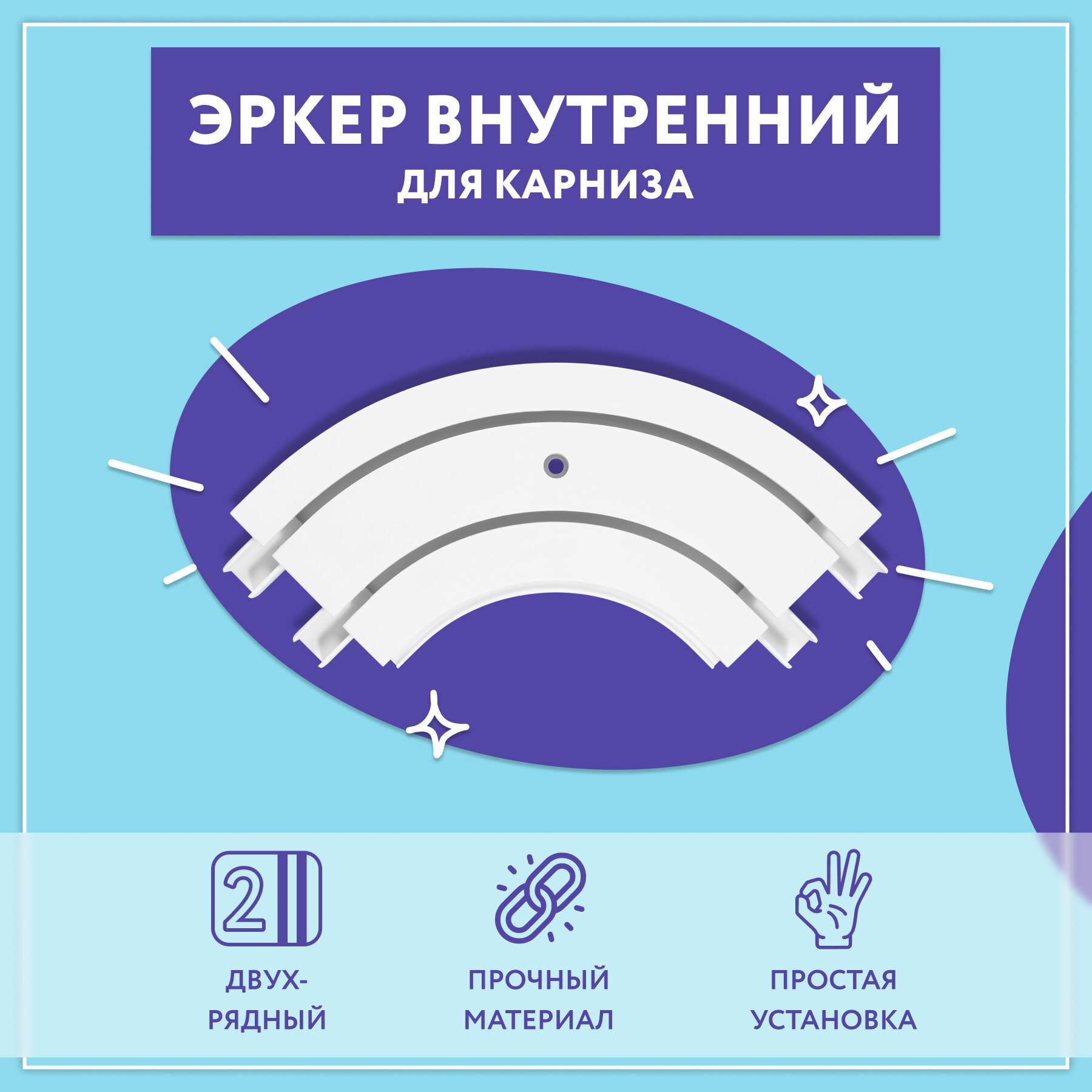 Эркер внутренний для потолочного карниза, 2-х рядный / Эркер внутренний 2П (1 шт)