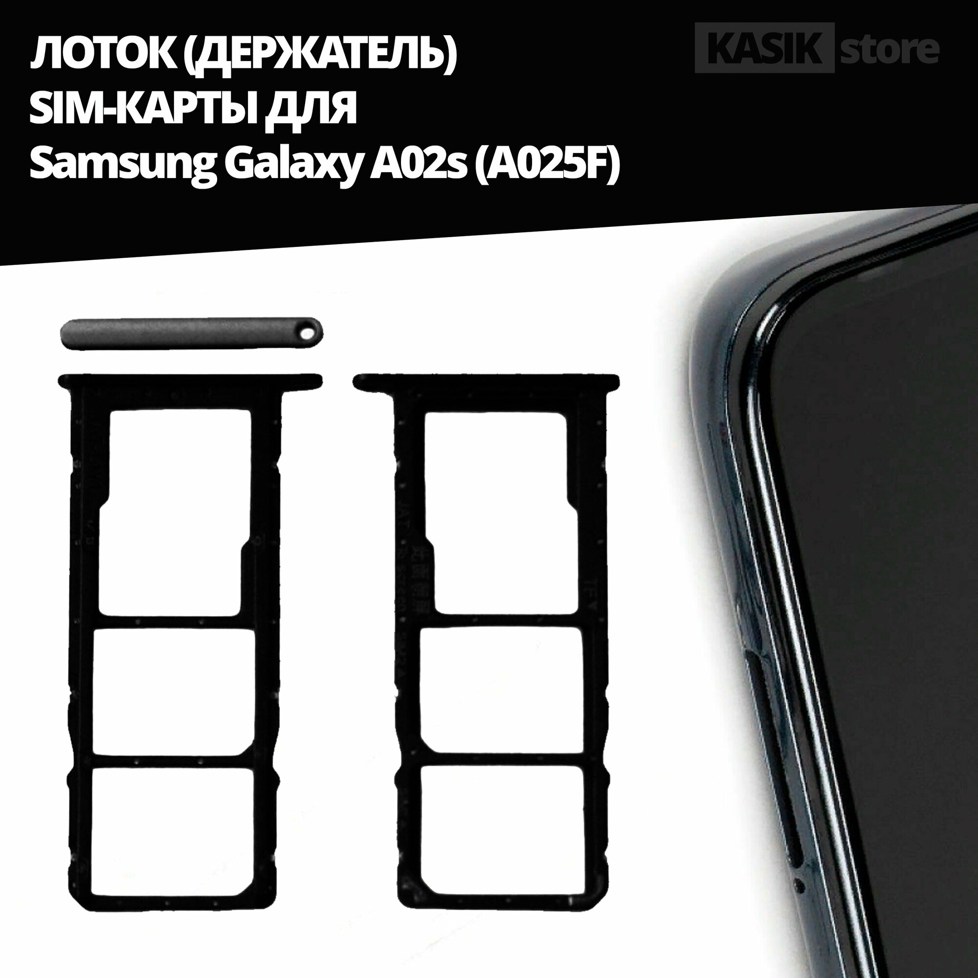 Лоток контейнер (держатель) SIM-карты KASIK Samsung Galaxy A02s (A025F) чёрный
