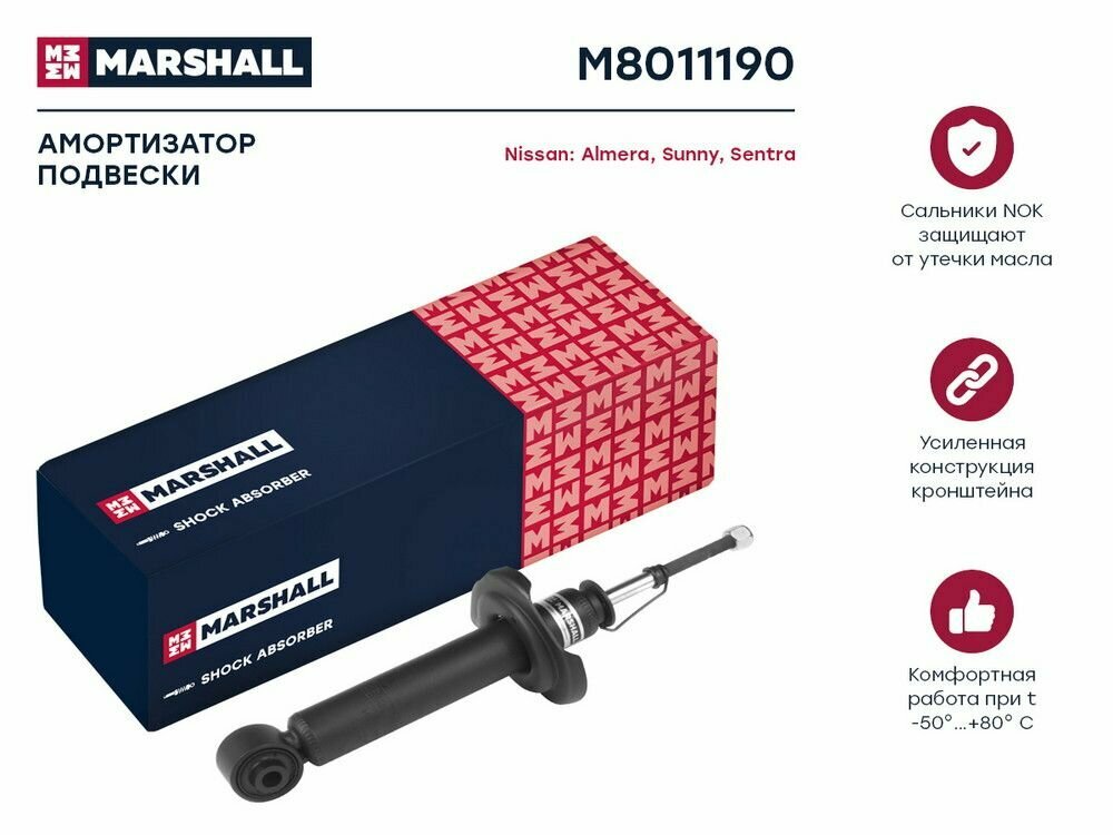 Амортизатор газовый задний MARSHALL M8011190 для Nissan Almera (N16) 00- Nissan Sentra 00- Nissan Sunny 00- // кросс-номер KYB 341282