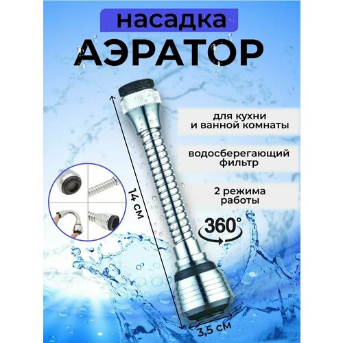 Насадка на кран с шлангом, аэратор, 14 см насадка на кран для воды аэратор на смеситель 2 х режимный водосберегающий