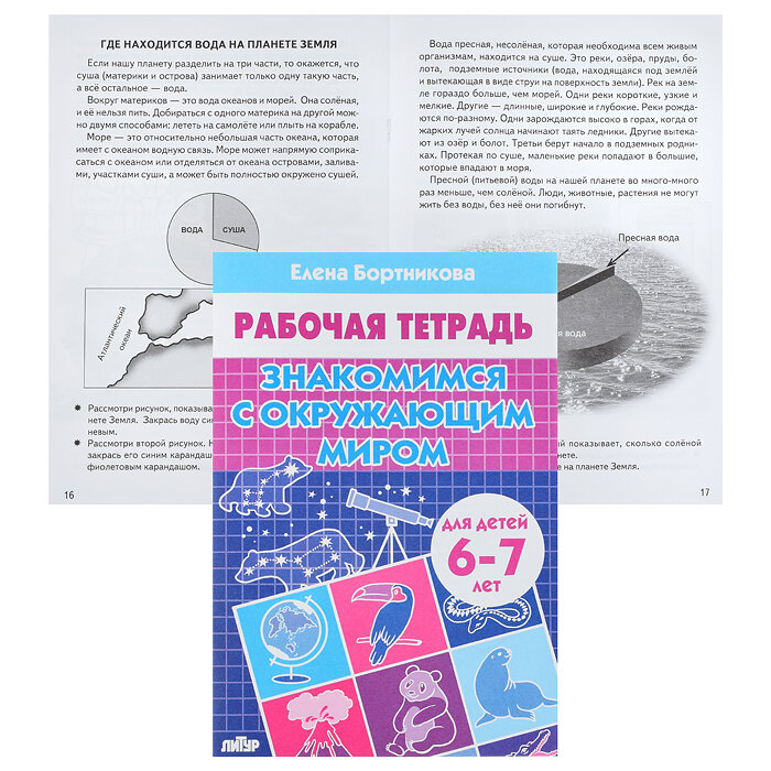 Знакомимся с окружающим миром. Рабочая тетрадь для детей 6-7 лет - фото №12