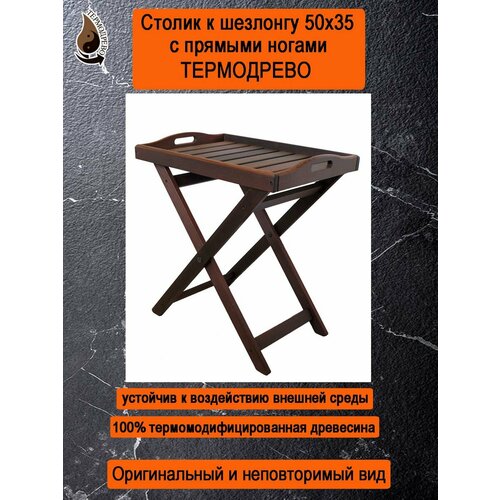 Столик поднос к шезлонгу складной из термо древесины 50х35х60 с прямыми ножками