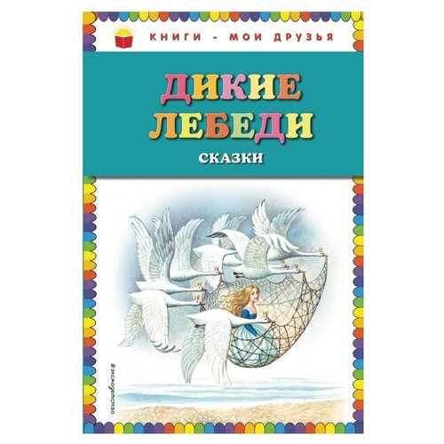 фото Перро ш., андерсен х.к., гауф в. "книги - мои друзья. дикие лебеди" эксмо
