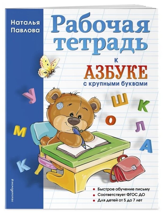 Рабочая тетрадь к "Азбуке с крупными буквами" - фото №1