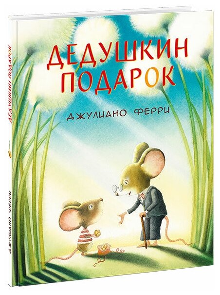 Ферри Дж. "Дедушкин подарок"