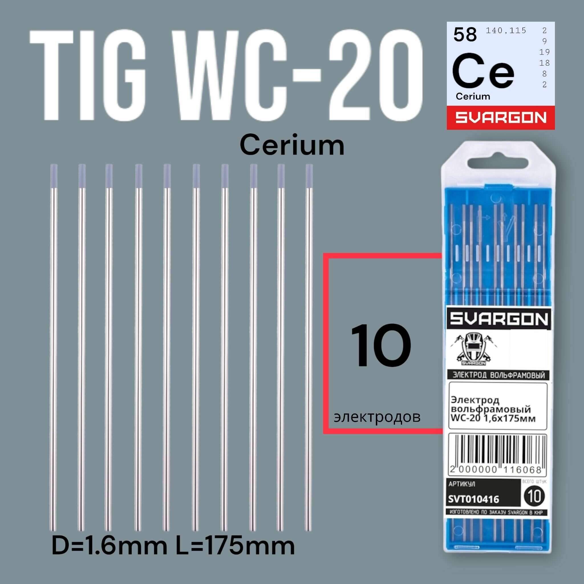 Вольфрамовые сварочные электроды для аргонодуговой сварки SVARGON TIG WC-20 D1.6мм 10шт.