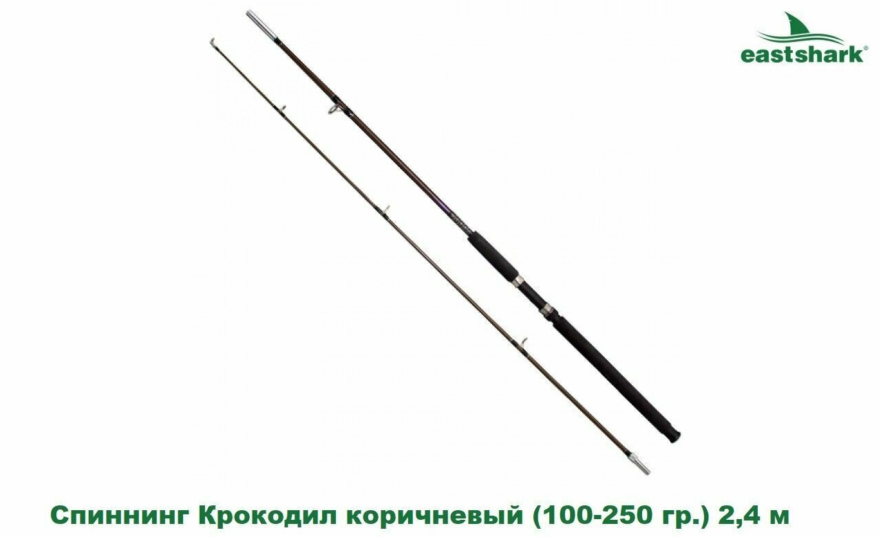 Спиннинг EastShark Крокодил коричневый с/з (100-250 гр.) 2,4 м.