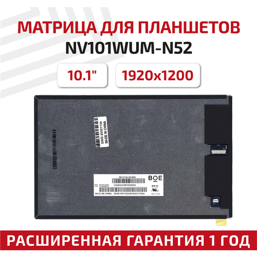 Матрица (экран) для планшета NV101WUM-N52, 10.1