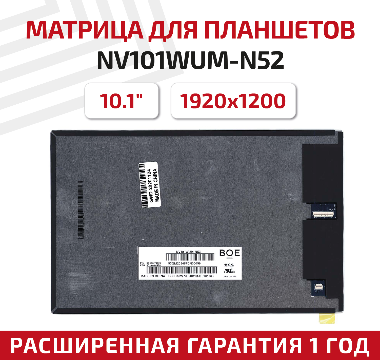 Матрица (экран) для планшета NV101WUM-N52, 10.1", 1920x1200, 42pin, светодиодная (LED), глянцевая