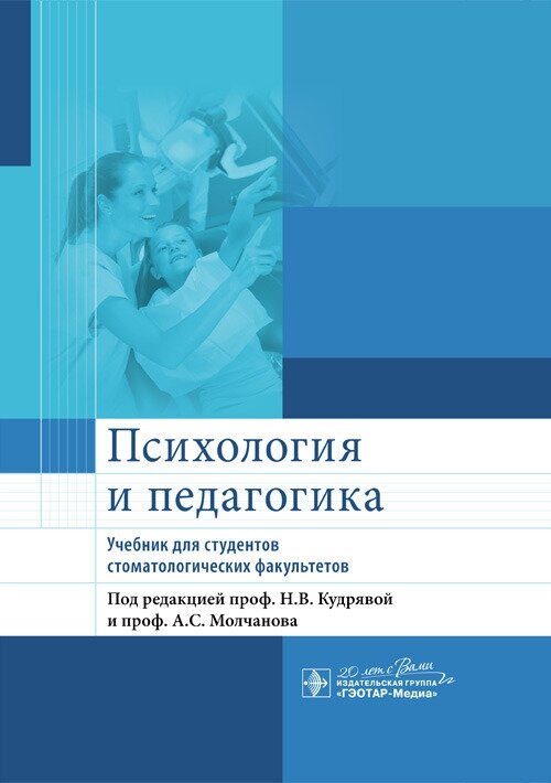 Психология и педагогика. Учебник для студентов стоматологических факультетов