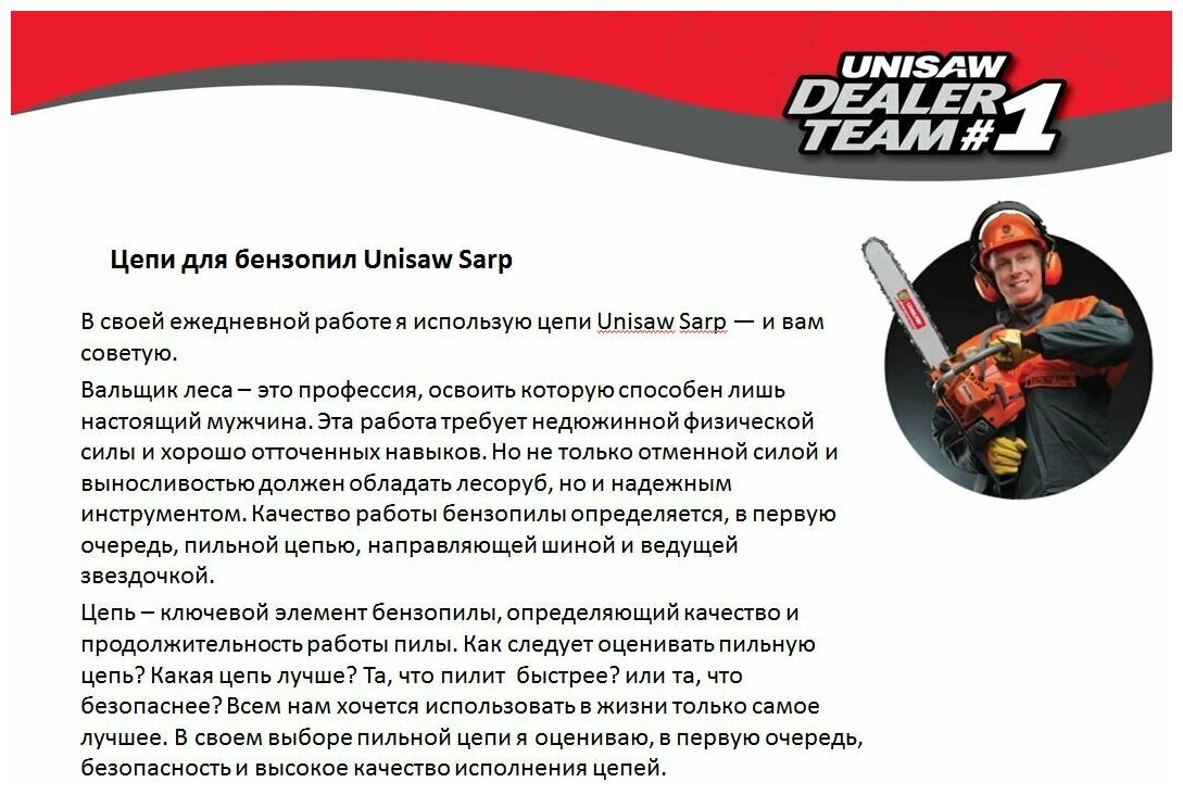 Цепи и аксессуары для бензопил Unisaw - фото №3