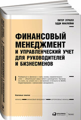 Финансовый менеджмент и управленческий учет для руководителей и бизнесменов