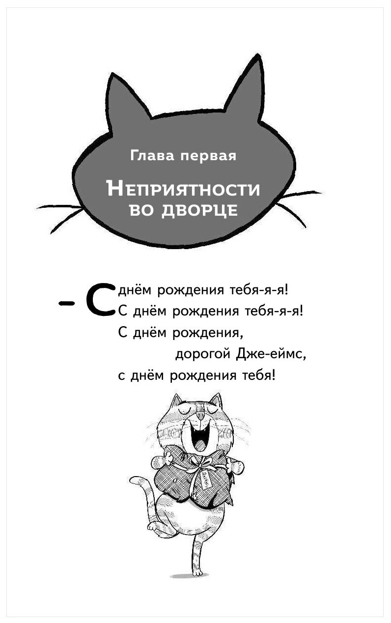 Суперкот и Фальшивый король (Жанна Уиллис) - фото №5