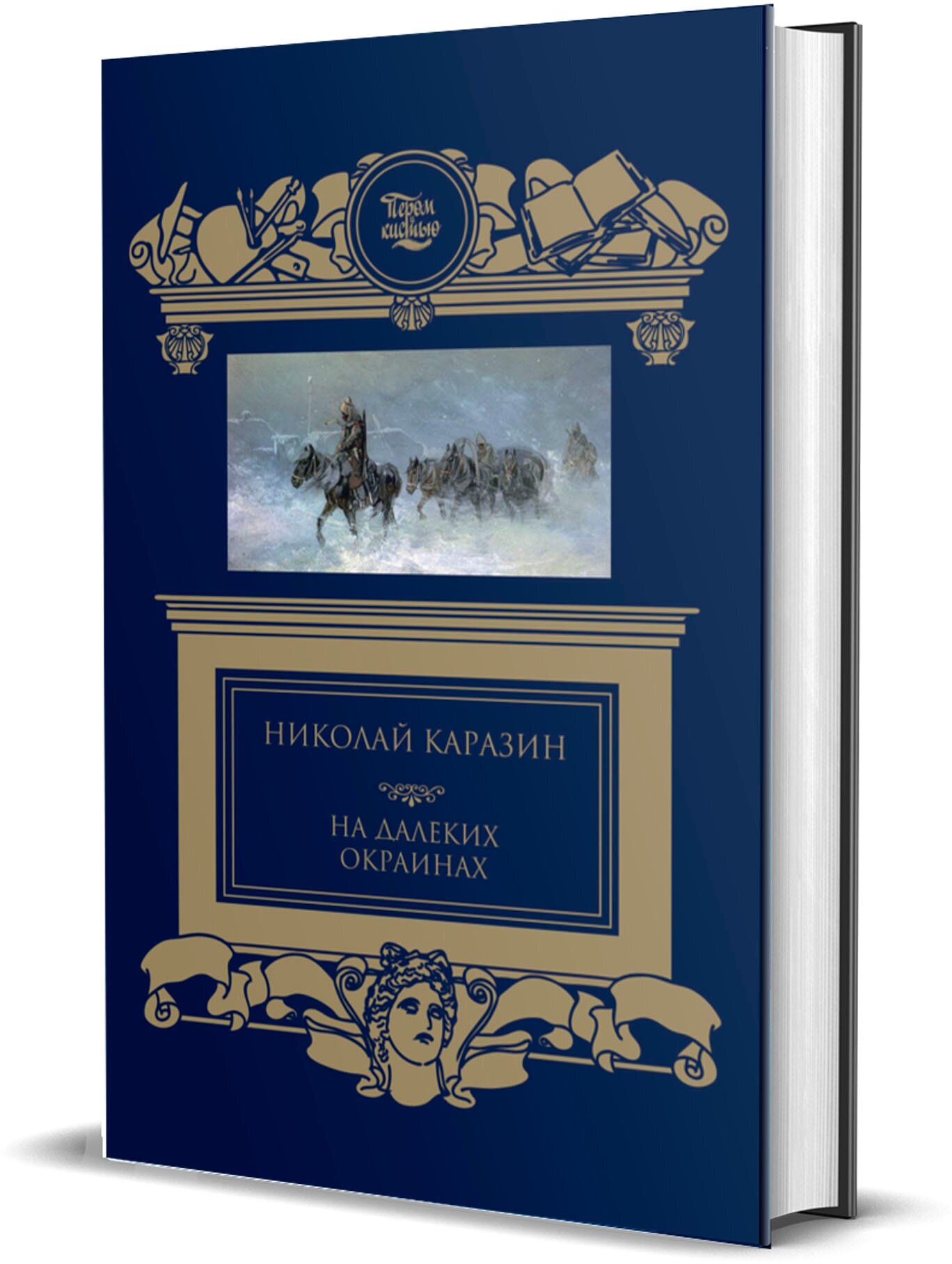 На далёких окраинах (Каразин Николай Николаевич) - фото №5