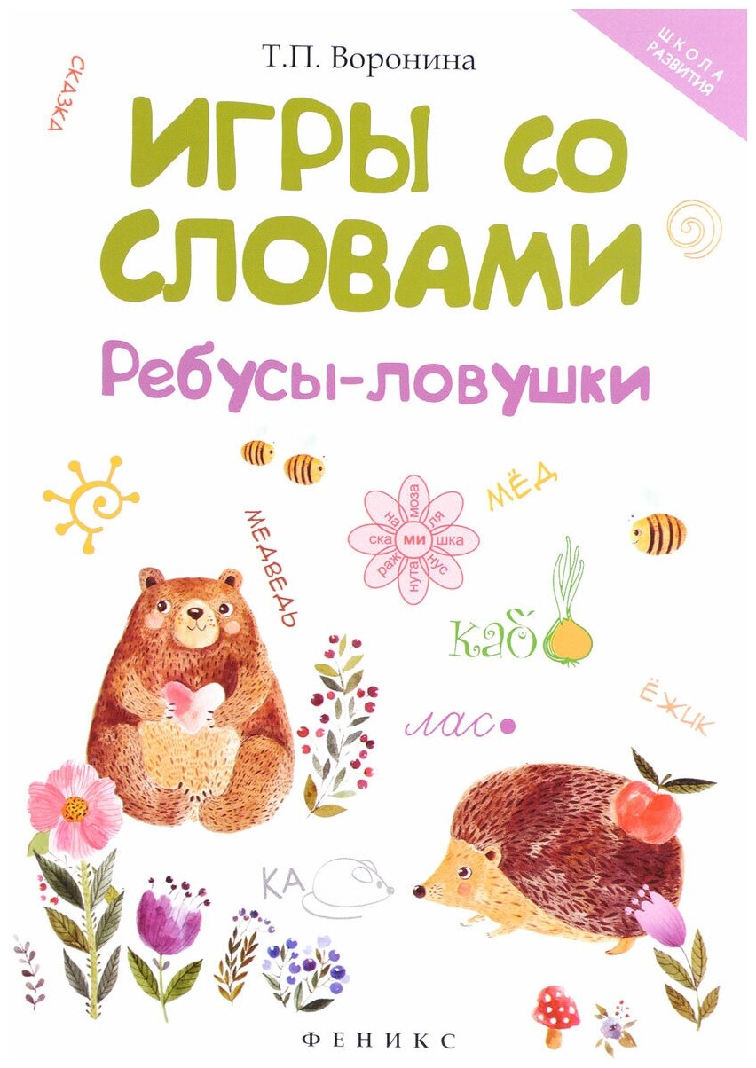 Воронина Т.П. Игры со словами. Ребусы-ловушки. Школа развития