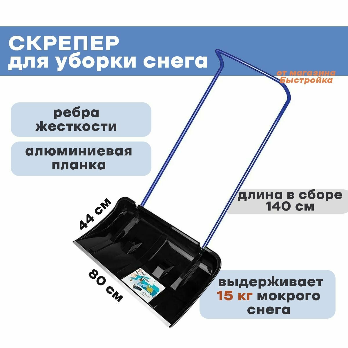 Скрепер для снега "бедуин" 800*440мм - фотография № 1