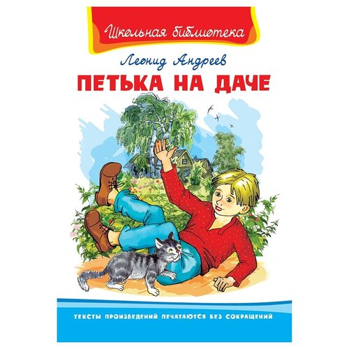 Андреев Леонид Николаевич. Петька на даче. Школьная библиотека