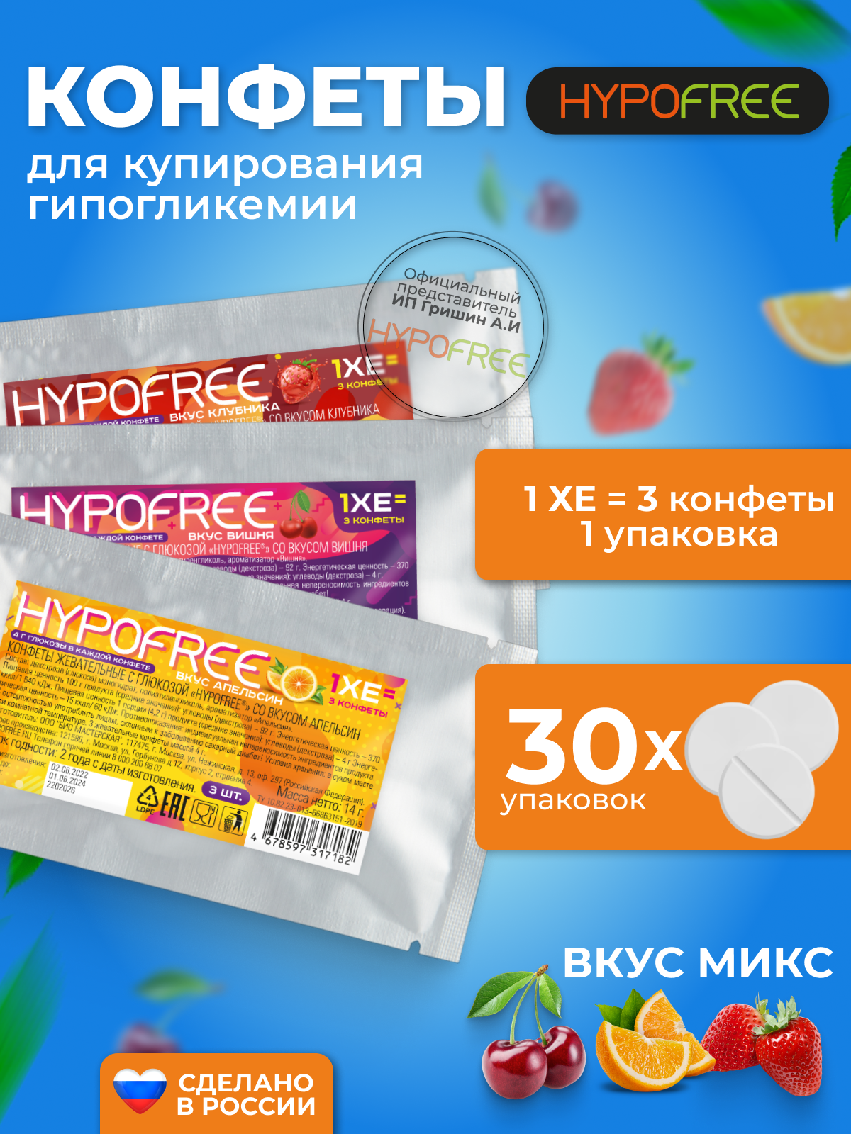 Hypofree Конфеты для купирования гипогликемии апельсин, вишня и клубника 30 саше по 3 конфеты