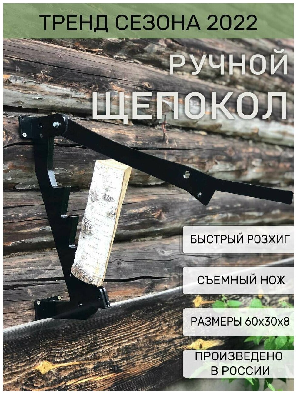 Ручной щепокол-дровокол настенный - фотография № 2