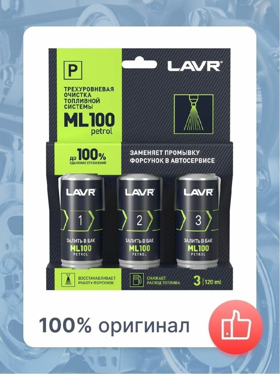 Трехуровневая очистка топливной системы ML100 Petrol LAVR