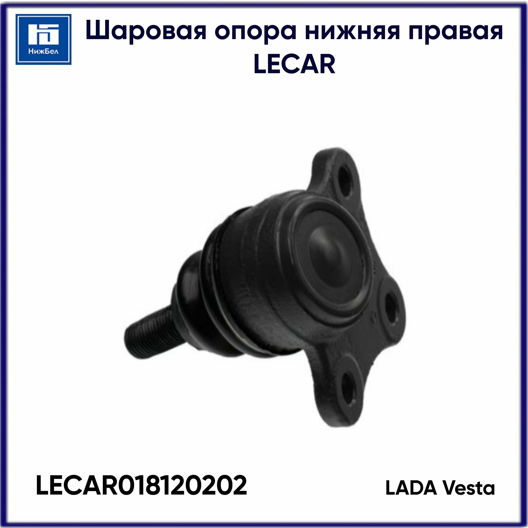 Шаровая опора нижняя правая LADA Vesta LECAR LECAR018120202