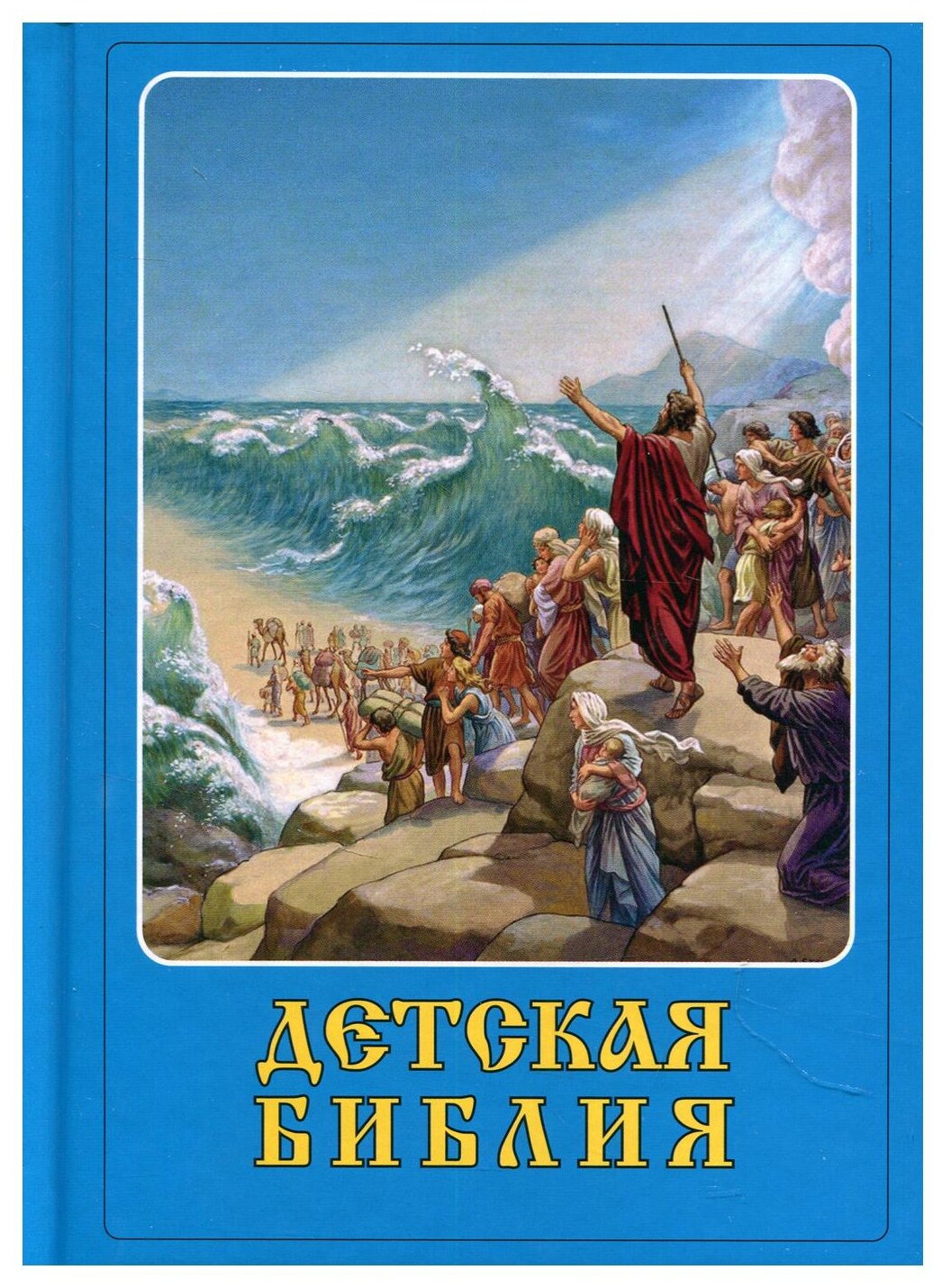 Детская Библия