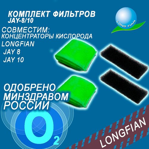 Комплект фильтров для концентратора JAY-8/10: - грубой очистки - 2 шт, - тонкой очистки - 2 шт.