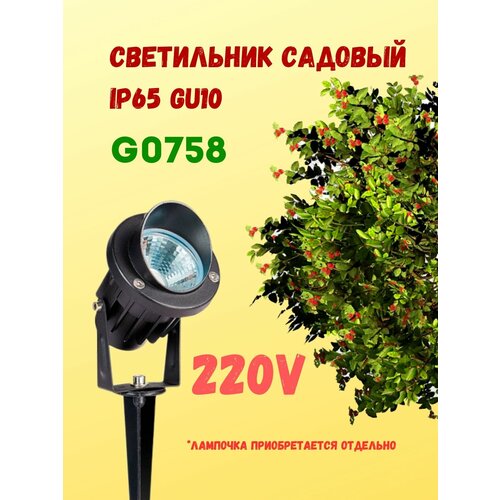 Светильник садовый IP65 G8510 220V GU10