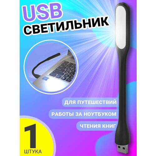 Компактный мини светильник USB фонарик светодиодный гибкий GSMIN Flower лампа для ноутбука, ПК (Черный) гибкий яркий мини светильник с клипсой для ноутбука белый светодиодный светильник для чтения книг компактный портативный светильник для
