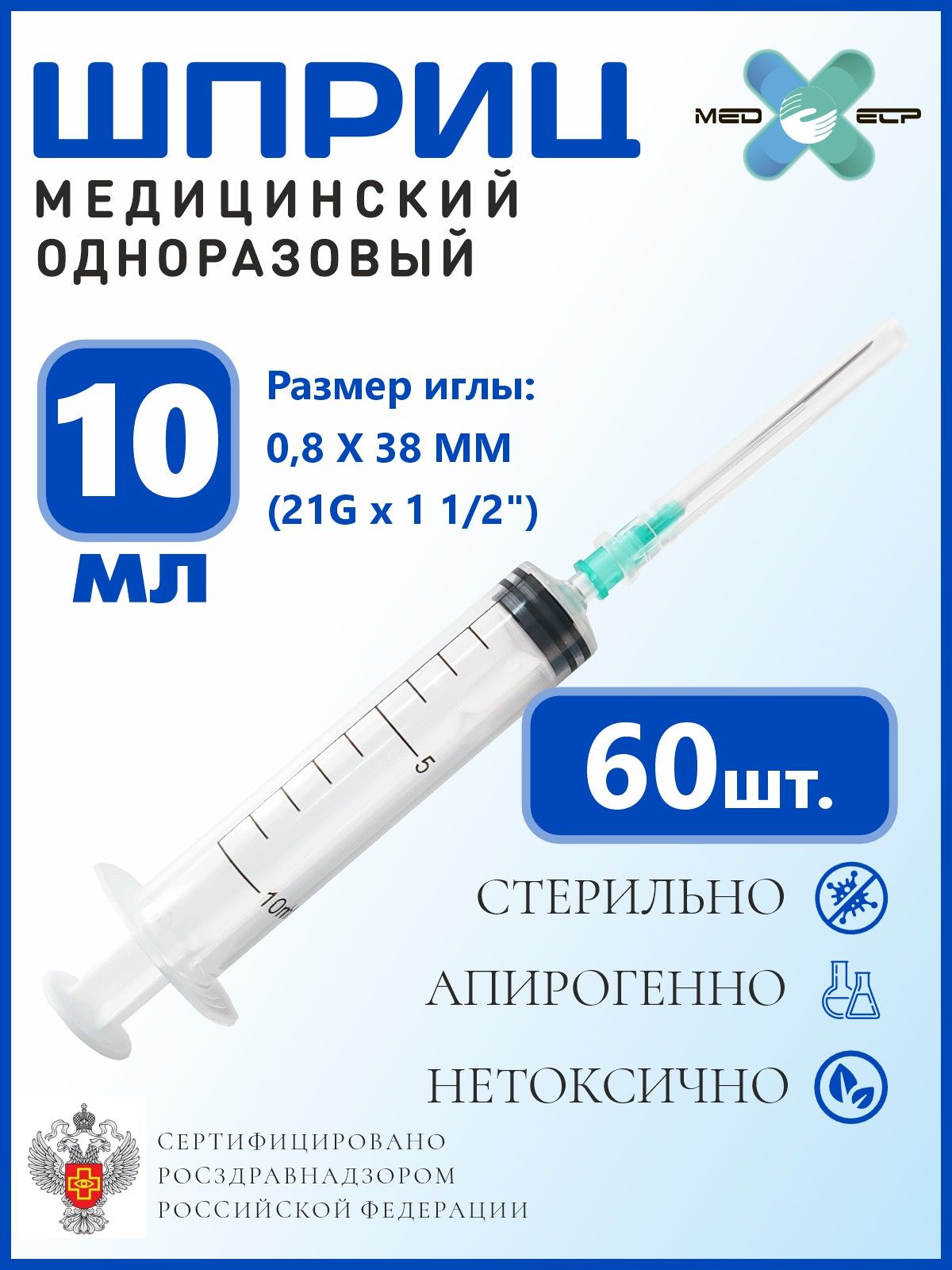 Шприцы медицинские 10 мл, 60 шт, MED ELP, с иглой 21G 0,838 мм, трехкомпонентные