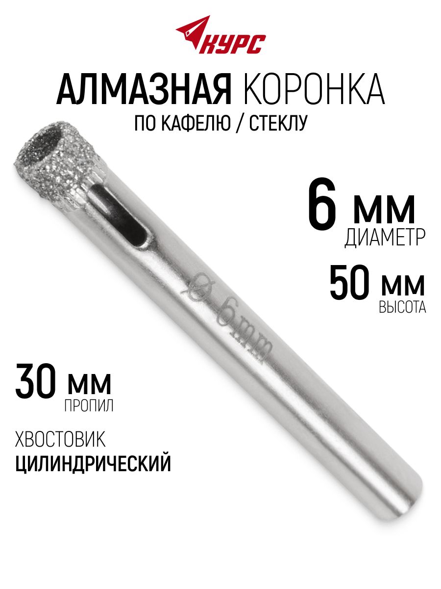 Коронка алмазная кольцевая 6 х 50 мм по кафелю и стеклу, пропил 30 мм, цилиндрический хвостовик