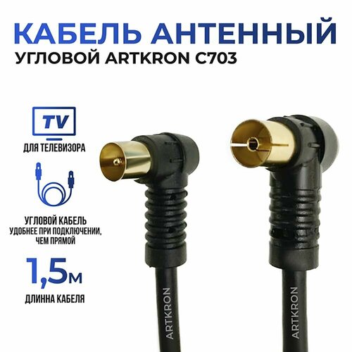 Кабель антенный ARTKRON C703 (1,5 м, чёрный, угловой)