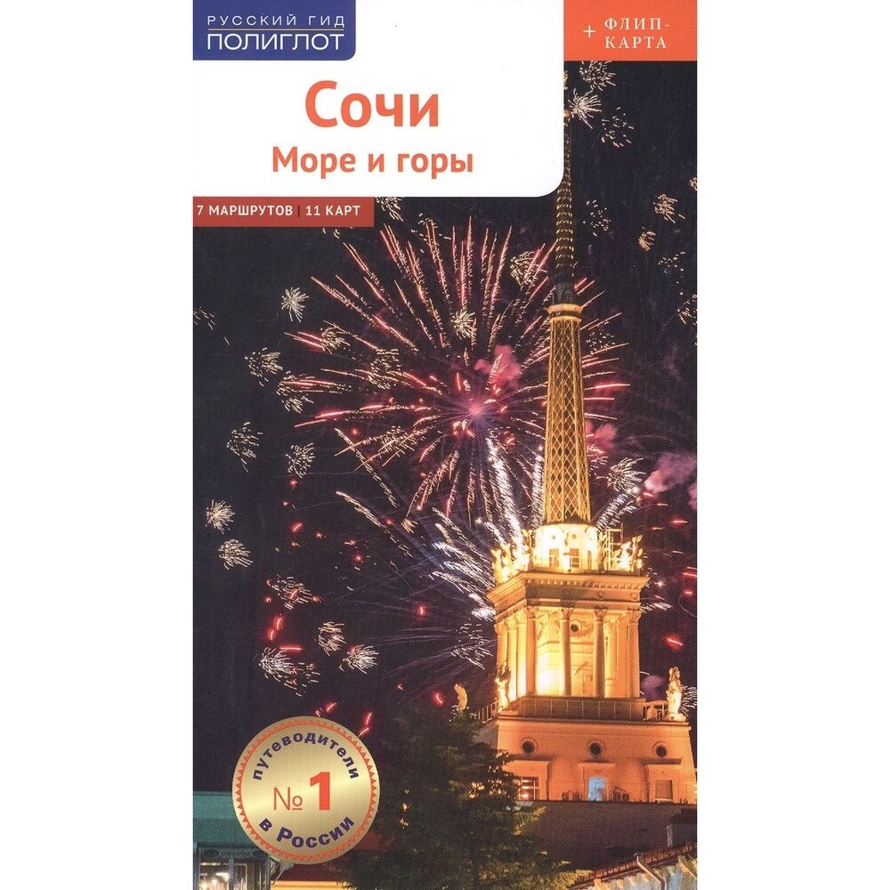 Путеводитель Аякс-Пресс Русский гид. Полиглот. Сочи. Море и горы. Карта в кармашке. 2021 год, Б. Тарасова, О. Субботина