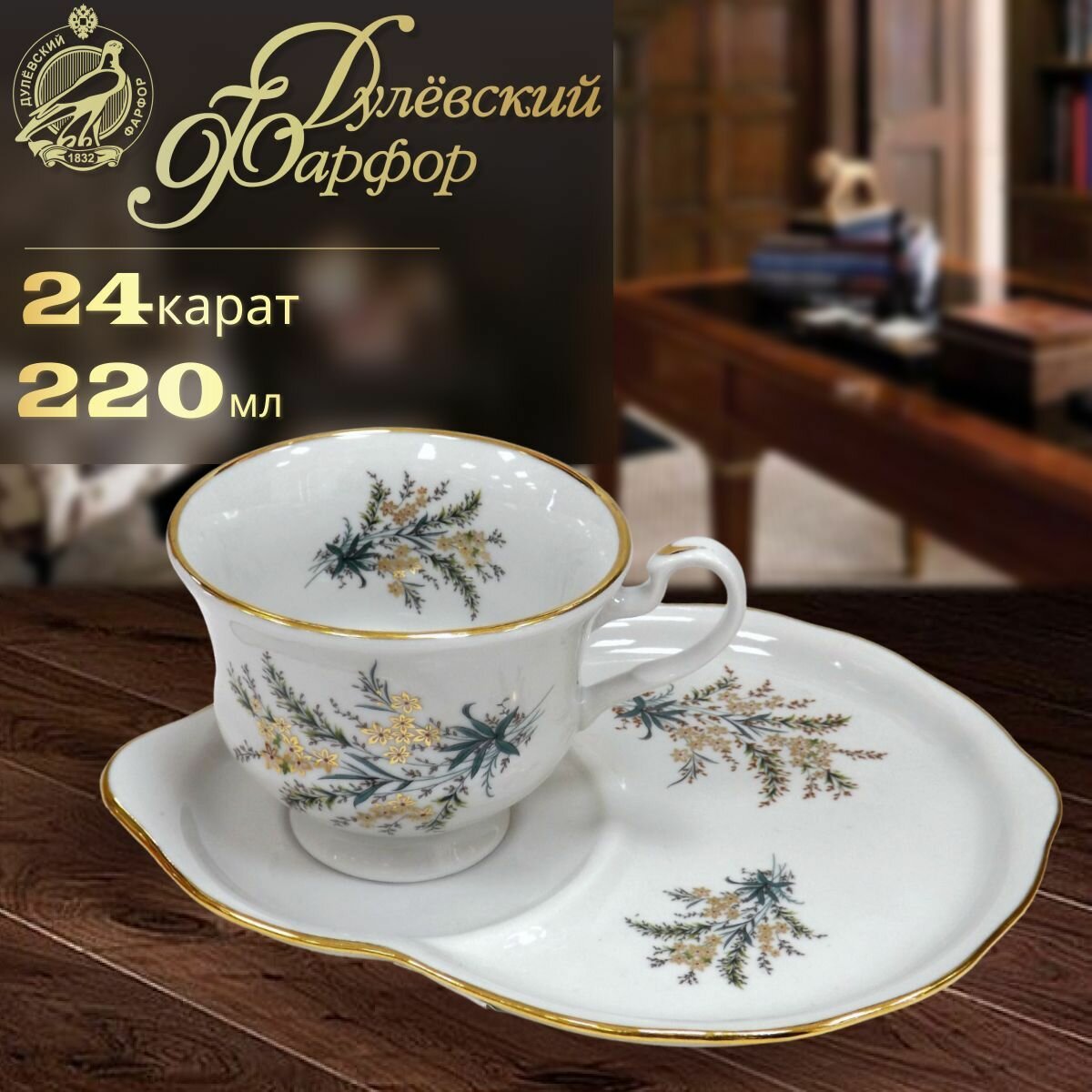 фото Чайная пара, чашка с подставкой, 220 мл. Дулёвский фарфоровый завод ДФЗ. Форма "Весенний", рисунок "Нина". Фарфор.