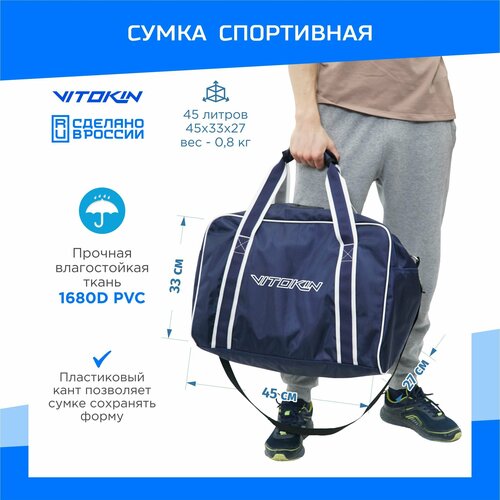 фото Сумка спортивная vitokin, 45 л, 27х33х45 см, ручная кладь, плечевой ремень, синий