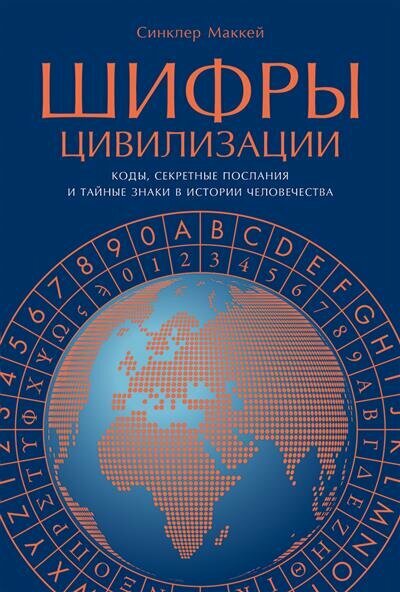 Шифры цивилизации: Коды, секретные послания и тайные знаки в истории человечества - фото №1