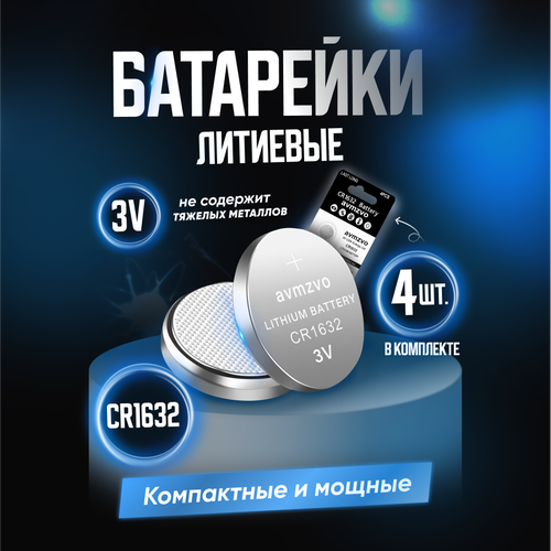 Батарейка литиевая Avmzvo CR1632 3V, 1уп/4шт