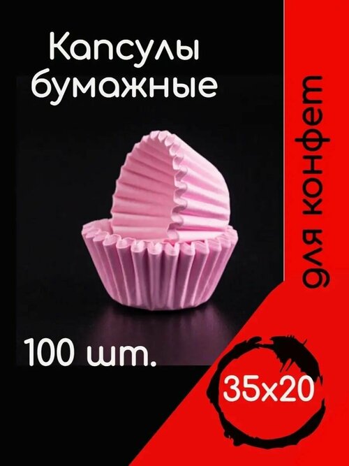 Капсулы бумажные для конфет Розовые 35*23мм