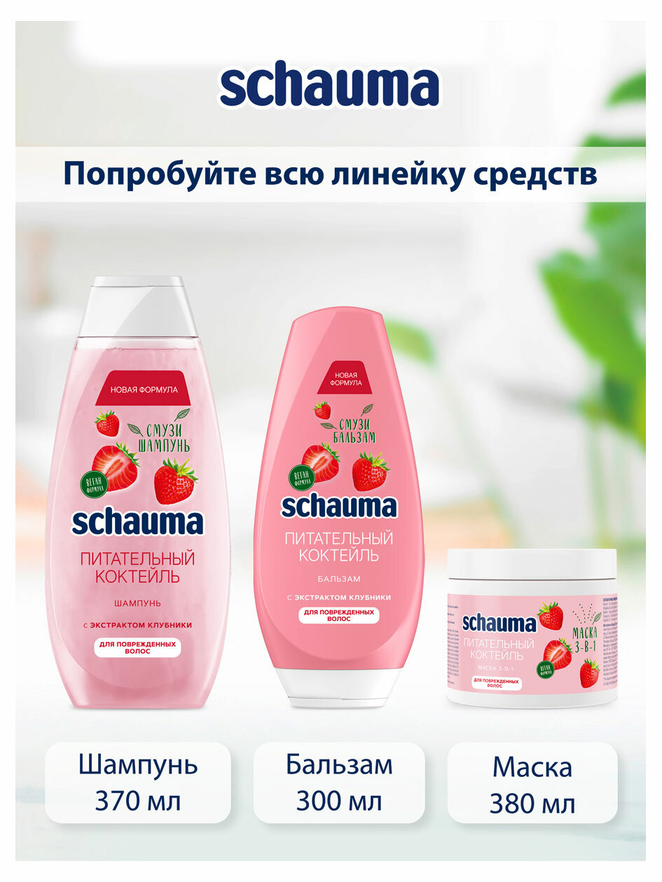 Маска для волос Schauma 3в1 Питательный Коктейль 380мл Henkel - фото №15