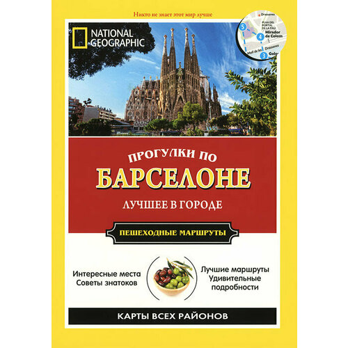 Прогулки по Барселоне томсон дж прогулки по барселоне