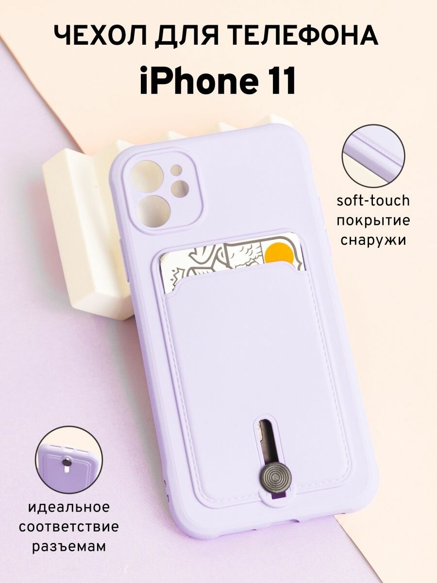 Яркий Чехол на iPhone 11 с выдвигающейся картой, фиолетовый