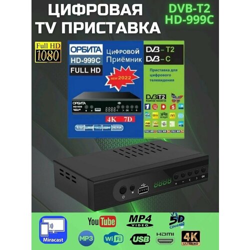 Цифровая ТВ приставка HD-999C DVB-T2