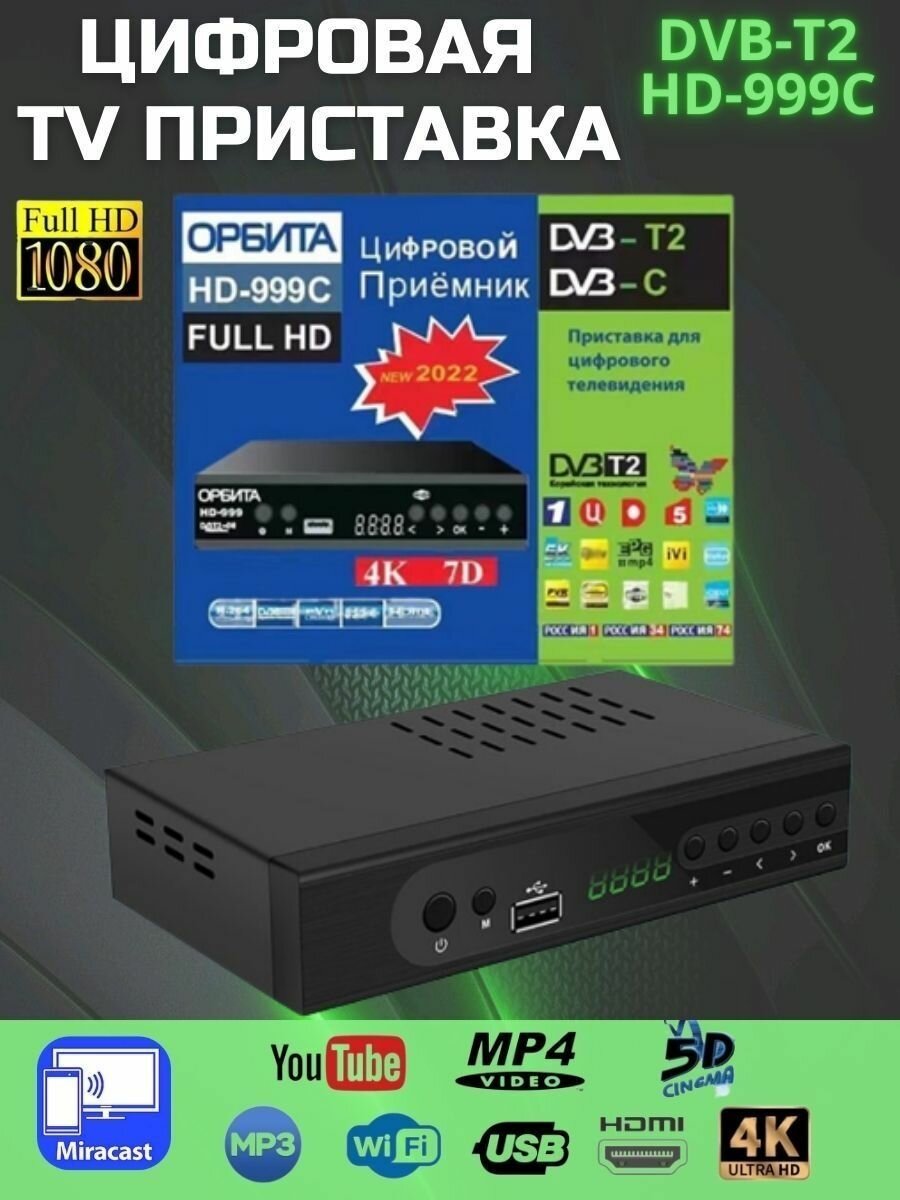 Цифровая ТВ приставка HD-999C DVB-T2