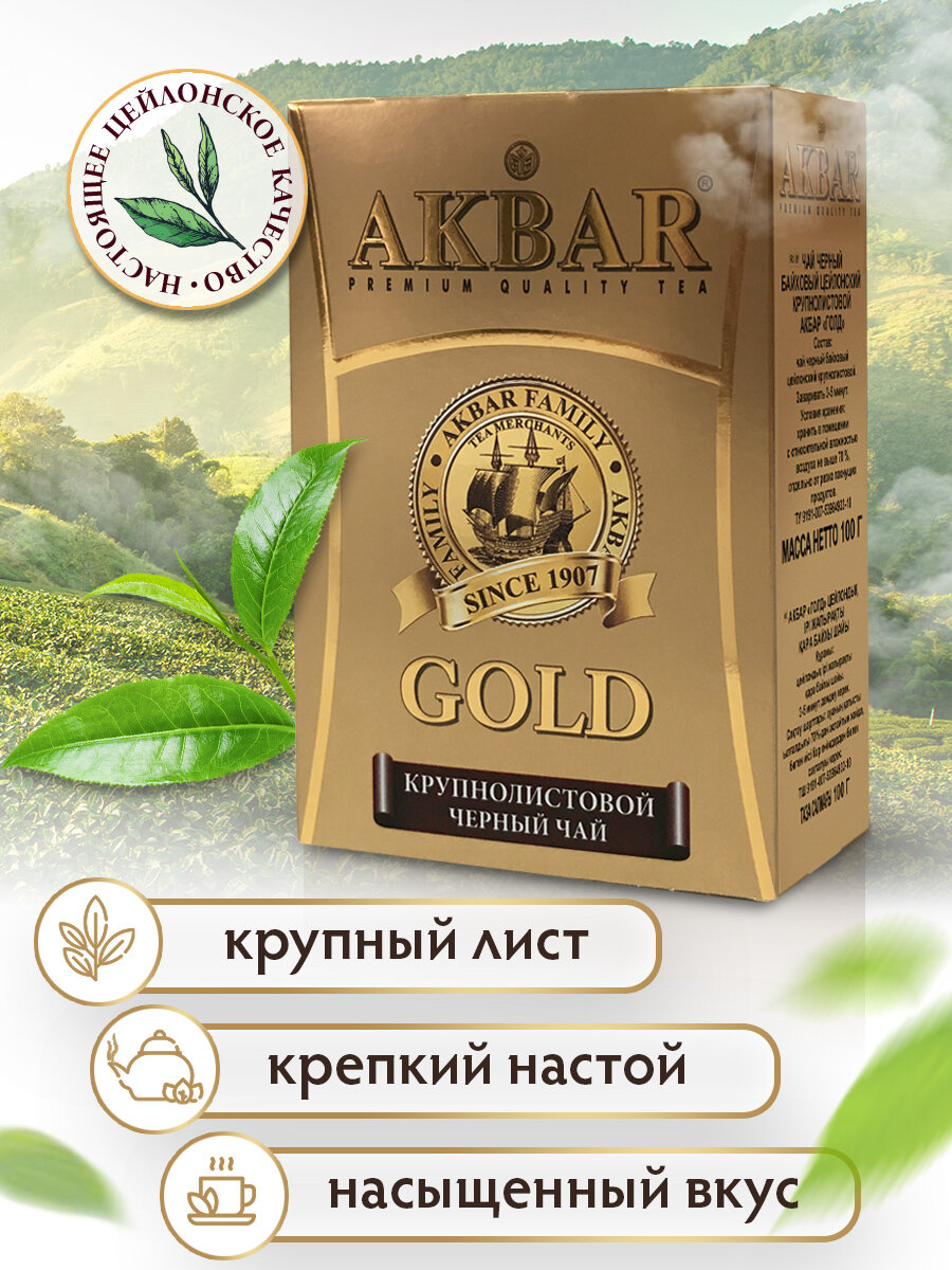 Акбар черный байховый цейлонский крупнолистовой "голд" 100 грамм — фото 1