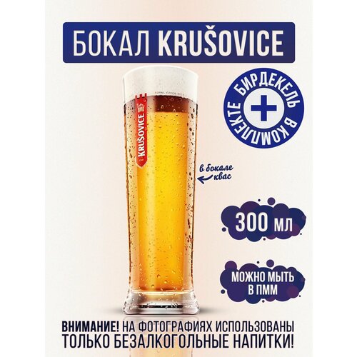 Бокал пивной Крушовица, Krusovice, 300 мл