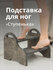 Подставка для ног - Ступенька